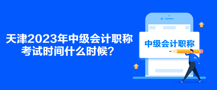 天津2023年中級會計職稱考試時間什么時候？