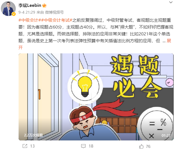 李斌老師強調(diào)：中級會計財務(wù)管理考試 客觀題比主觀題重要！