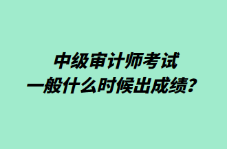 中級審計師考試一般什么時候出成績？