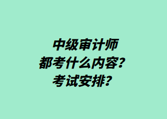 中級審計師都考什么內(nèi)容？考試安排？