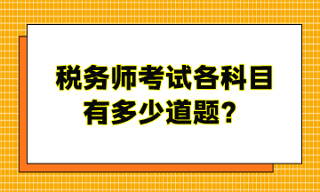 稅務師考試各科目有多少道題？