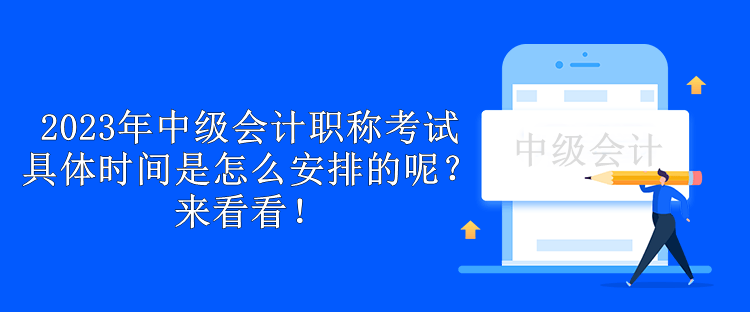 2023年中級會計職稱考試具體時間是怎么安排的呢？來看看！