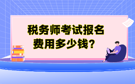 稅務(wù)師考試報(bào)名費(fèi)用多少錢？