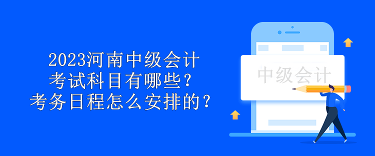 2023年青海中級會計考試科目有哪些？考試題型有哪些？