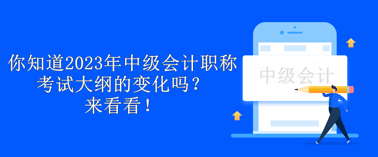 你知道2023年中級(jí)會(huì)計(jì)職稱考試大綱的變化嗎？來看看！