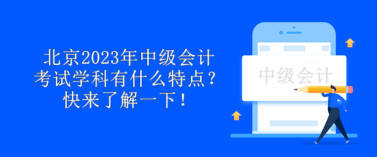 北京2023年中級會計考試學科有什么特點？快來了解一下！