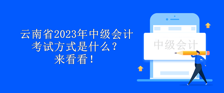 云南省2023年中級會計考試方式是什么？來看看！