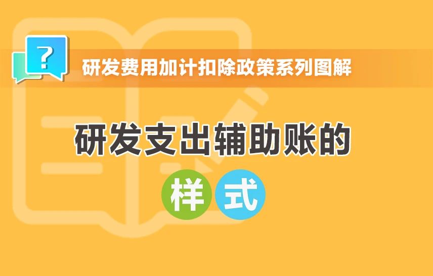 研發(fā)支出輔助賬的樣式有哪些？一組圖帶你了解