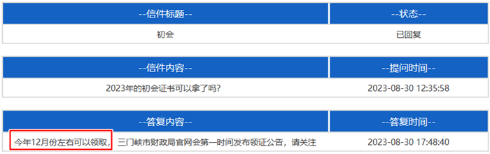 河南三門峽2023年初級(jí)會(huì)計(jì)資格證書領(lǐng)取時(shí)間