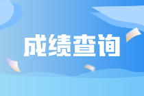 9月ACCA考試成績查詢官網(wǎng)地址？