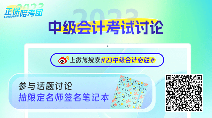 正保會計網(wǎng)校2023中級會計微博活動