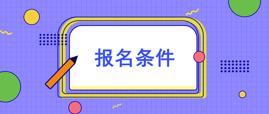 注冊(cè)會(huì)計(jì)師報(bào)名要求有哪些？大專(zhuān)可以報(bào)嗎？