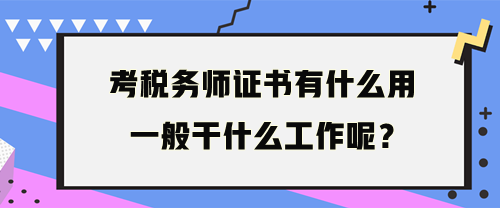 稅務(wù)師一般干什么工作呢？