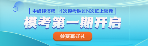 2023中級經(jīng)濟(jì)師模考第一期火熱開啟 PK全國考生 馬上參賽！