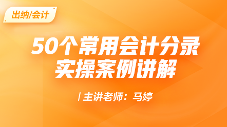 50個常用會計分錄實操案例講解