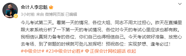 李忠魁老師：2023中級(jí)會(huì)計(jì)開(kāi)考第二天 放寬心上考場(chǎng)！