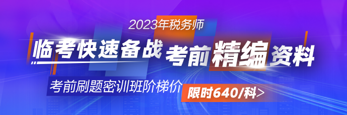 稅務師密訓班690-230