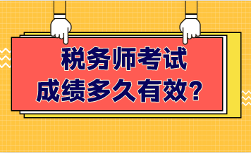 稅務(wù)師考試成績多久有效？