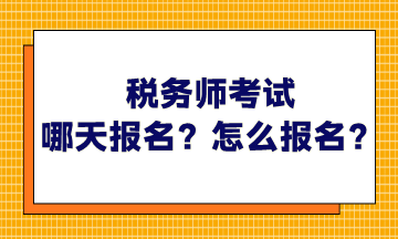 稅務(wù)師考試哪天報名？