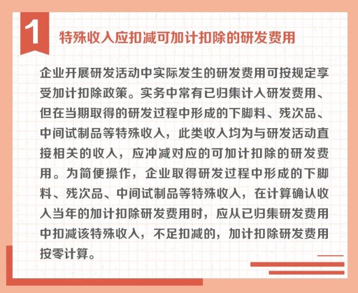 沖減研發(fā)費(fèi)用的特殊情況有哪些？收好這組圖