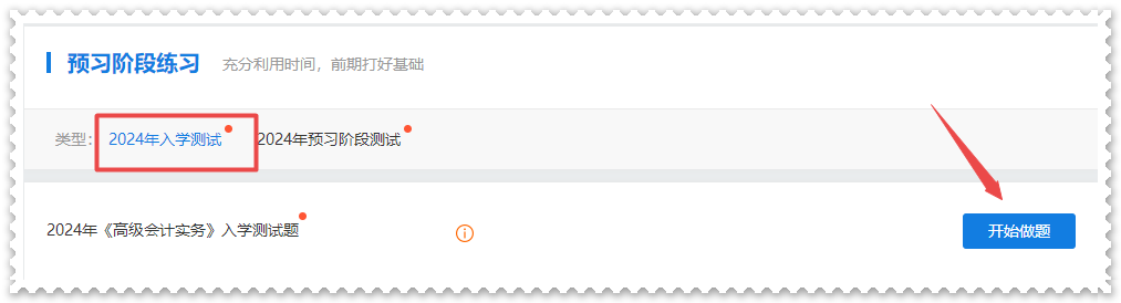 2024年高級(jí)會(huì)計(jì)師“入學(xué)測試題”“預(yù)習(xí)階段測試”已開通