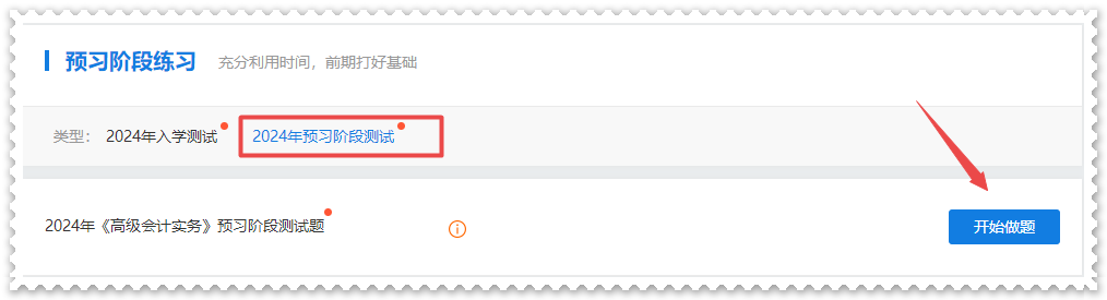 2024年高級(jí)會(huì)計(jì)師“入學(xué)測試題”“預(yù)習(xí)階段測試”已開通