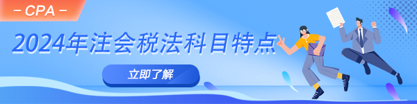 2024年注會備考進行時！一文了解稅法科目特點！