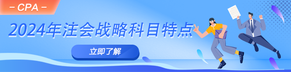 2024年注會(huì)《公司戰(zhàn)略與風(fēng)險(xiǎn)管理》科目特點(diǎn)