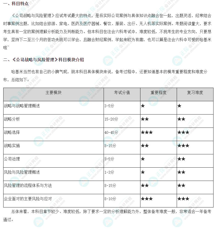 2024年注會(huì)《公司戰(zhàn)略與風(fēng)險(xiǎn)管理》科目特點(diǎn)