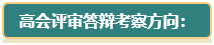 【評(píng)審季】高會(huì)評(píng)審答辯考察方向及要求了解一下