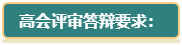 【評(píng)審季】高會(huì)評(píng)審答辯考察方向及要求了解一下