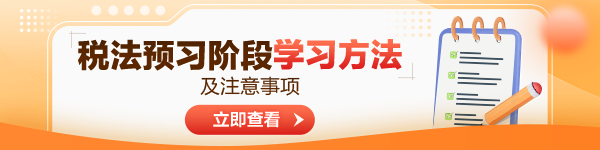 2024年注會稅法預(yù)習(xí)階段學(xué)習(xí)方法及注意事項！