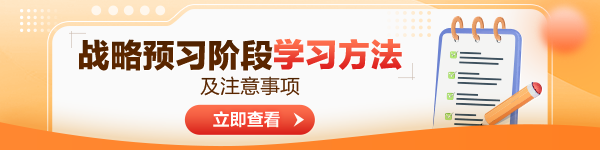 2024年注會《公司戰(zhàn)略與風(fēng)險(xiǎn)管理》預(yù)習(xí)階段方法及注意事項(xiàng)