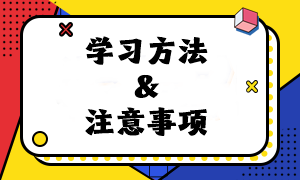 速看！2024年注會《經(jīng)濟法》預習階段學習方法及注意事項