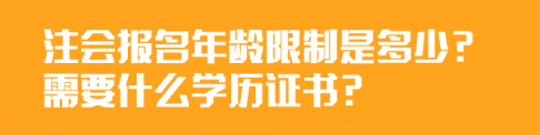 注會報名年齡限制是多少？需要什么學(xué)歷證書？