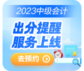 2023中級(jí)會(huì)計(jì)考試成績10月31日前公布 查分這些事你知道嗎？