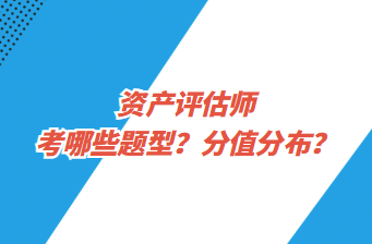 資產(chǎn)評估師考哪些題型？分值分布？