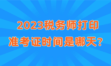 2023稅務師打印準考證時間