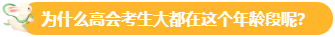 【關(guān)注】報(bào)考高會(huì)的考生主要分布在哪個(gè)年齡段？