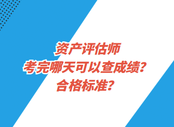 資產(chǎn)評估師考完哪天可以查成績？合格標(biāo)準(zhǔn)？