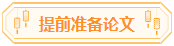 高會(huì)論文你準(zhǔn)備好了嗎？評(píng)審論文寫(xiě)作步驟送給你！