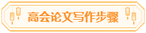 高會(huì)論文你準(zhǔn)備好了嗎？評(píng)審論文寫(xiě)作步驟送給你！