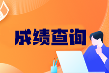 注冊會計師可以查分了嗎？成績查詢官網(wǎng)入口在哪找？