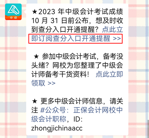 過半考生認為2023年中級會計考試成績這天公布！預約查分提醒>