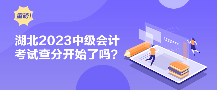 湖北2023中級(jí)會(huì)計(jì)考試查分開始了嗎？