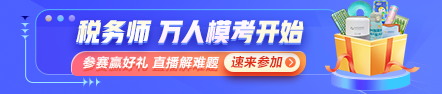 稅務(wù)師萬(wàn)人?？即筚惖谝淮蚊诇y(cè)試開始