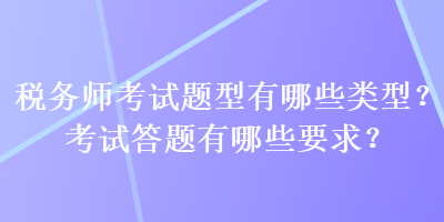 稅務師考試題型有哪些類型？考試答題有哪些要求？