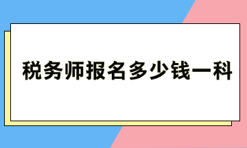 稅務(wù)師報(bào)名多少錢一科？