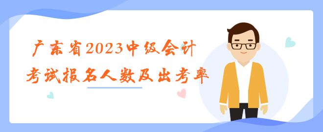 廣東省2023年中級會計職稱考試報名人數(shù)