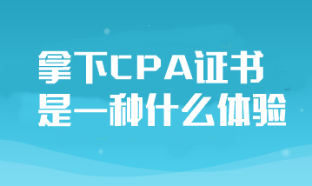 拿下CPA證書對于普通人來說是一種什么體驗？